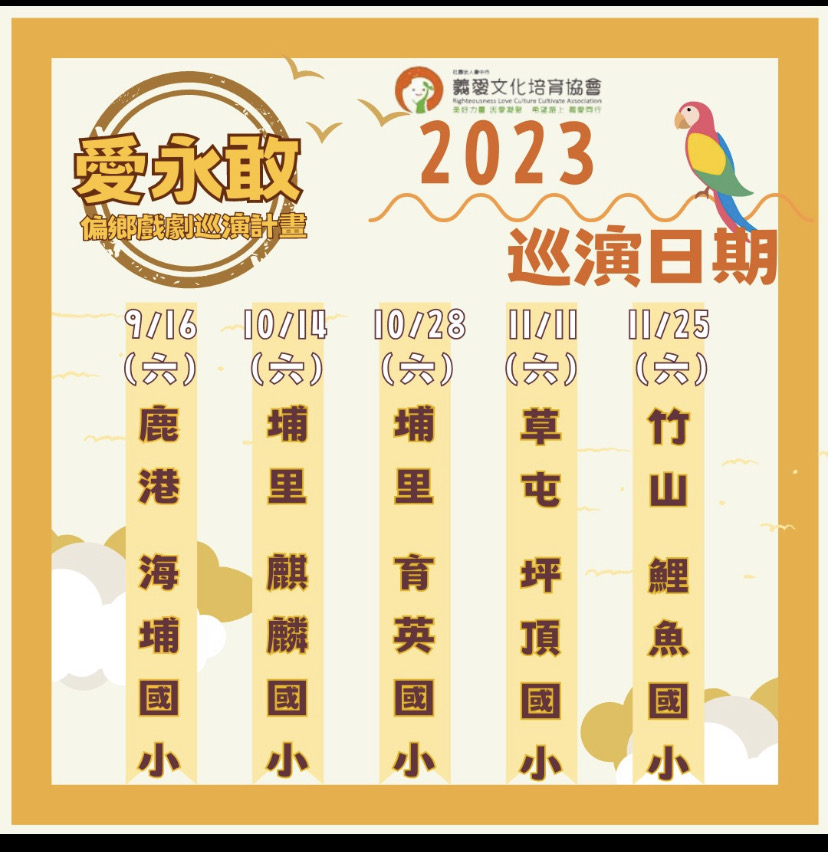2023愛永敢演出